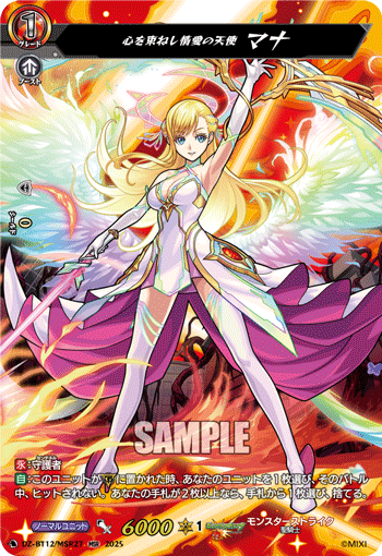 心を束ねし情愛の天使 マナ「MSR」[DZ-BT12/MSR27]《モンスターストライク》