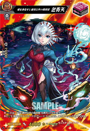 魂を浄化せし絶対公平の裁判官 包青天「MSR」[DZ-BT12/MSR28]《モンスターストライク》