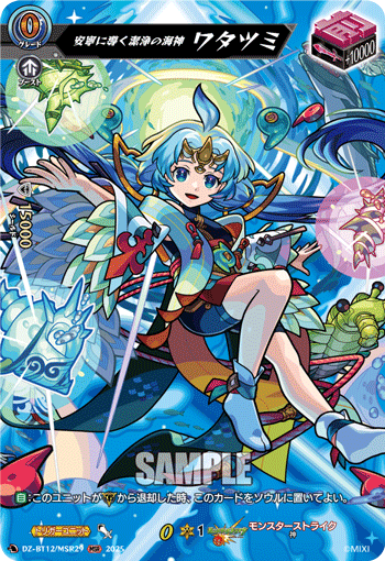 安寧に導く潔浄の海神 ワタツミ「MSR」[DZ-BT12/MSR29]《モンスターストライク》