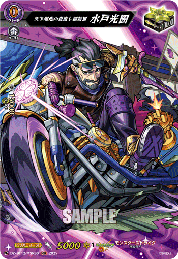 天下爆走の世直し副将軍 水戸光圀「MSR」[DZ-BT12/MSR30]《モンスターストライク》