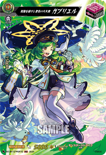 祝福を届けし聖告の大天使 ガブリエル「MSR」[DZ-BT12/MSR32]《モンスターストライク》