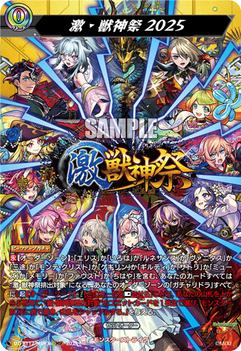 激・獣神祭2025「MSR」[DZ-BT12/MSR36]《モンスターストライク》