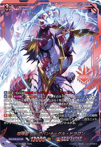 喧嘩屋 ビッグバンナックル・ドラゴン「SEC」[DZ-BT12/SEC02]《なるかみ/ドラゴンエンパイア》