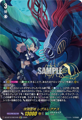 深淵霊域 レグルレグナス「SECV」[DZ-BT12/SECV05]《ストイケイア》