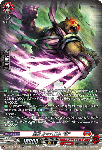 忍獣 タマハガネ “滅”「SR」[DZ-BT12/SR05]《ぬばたま/ドラゴンエンパイア》