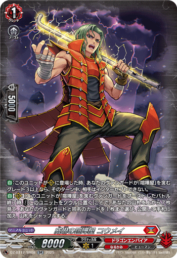 威嚇の喧嘩屋 コウメイ「SR」[DZ-BT12/SR08]《なるかみ/ドラゴンエンパイア》