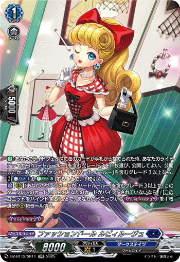 ファッションドール ルビィルージュ「SR」[DZ-BT12/SR11]《ダークステイツ》