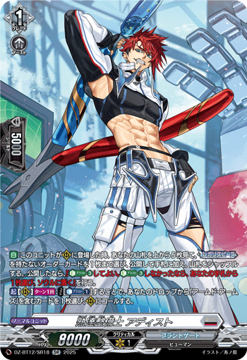 熟達整備士 アディスト「SR」[DZ-BT12/SR18]《ブラントゲート》