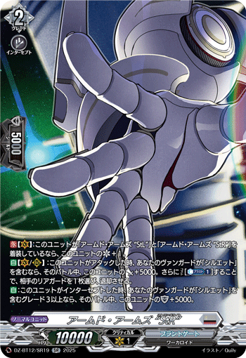 アームド・アームズ “StR”「SR」[DZ-BT12/SR19]《ブラントゲート》