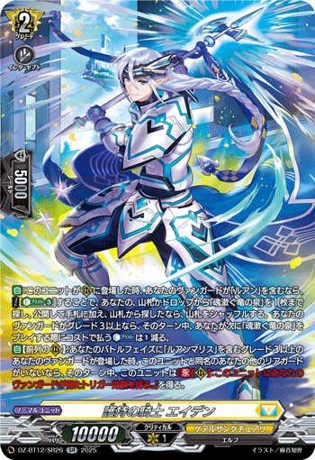 護持の騎士 エイデン「SR」[DZ-BT12/SR26]《ケテルサンクチュアリ》