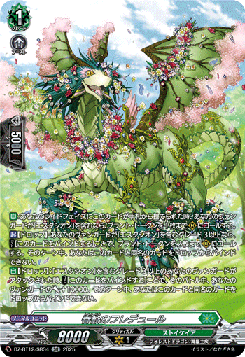 春歓のフレデュール「SR」[DZ-BT12/SR34]《ストイケイア》