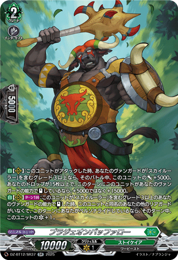 ブラジェオンバッファロー「SR」[DZ-BT12/SR37]《ストイケイア》