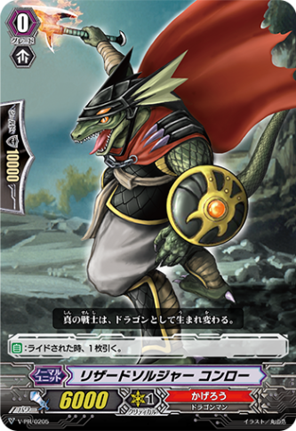 【通販限定特価】リザードソルジャー コンロー「PR」[V-PR/0205]《かげろう》