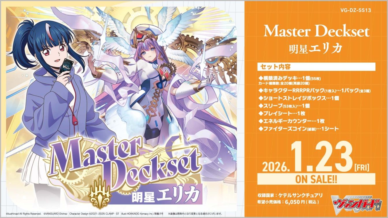 DZ-SS,【DZ-SS13】 スペシャルシリーズ「Master Deckset 明星エリカ