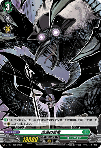 〈H仕様〉腐滅の簒竜「PR」[D-PR/1488]《ストイケイア》