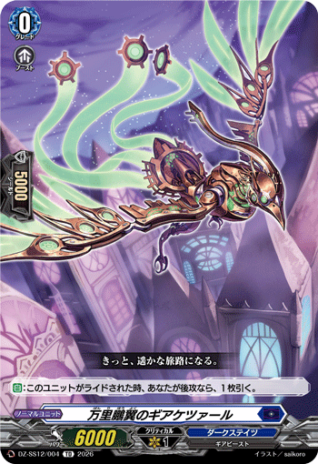 万里鵬翼のギアケツァール「TD」[DZ-SS12/004]《ダークステイツ》