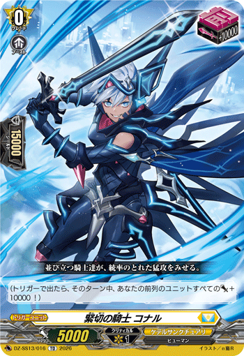 緊切の騎士 コナル「TD」[DZ-SS13/016]《ケテルサンクチュアリ》