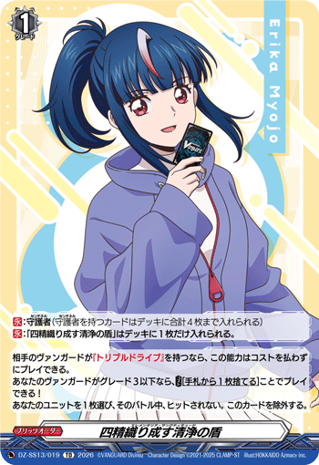 四精織り成す清浄の盾 {明星エリカ}「TD」[DZ-SS13/019]《-》