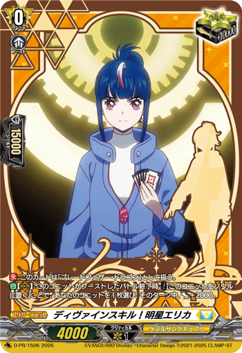 ディヴァインスキル！明星エリカ「PR」[D-PR/1506]《ケテルサンクチュアリ》