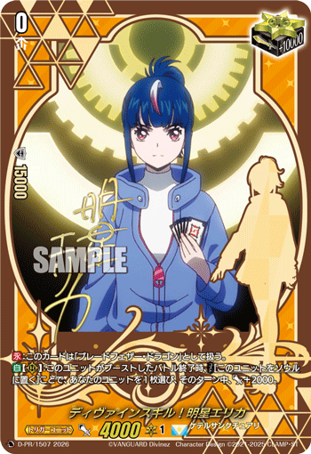 〈箔押し〉ディヴァインスキル！明星エリカ「PR」[D-PR/1507]《ケテルサンクチュアリ》