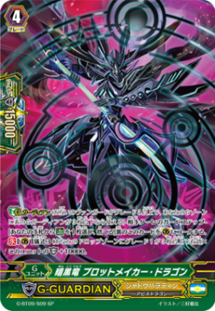 【通販限定特価】<状態B品>暗黒竜 プロットメイカー・ドラゴン「SP」[G-BT09/S09]《シャドウパラディン》