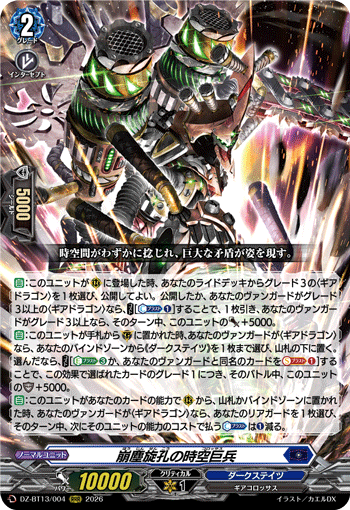 崩塵旋孔の時空巨兵「RRR」[DZ-BT13/004]《ダークステイツ》