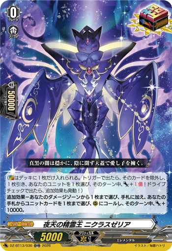 夜天の精霊王 ニクラスゼリア「ORR」[DZ-BT13/030]《-》