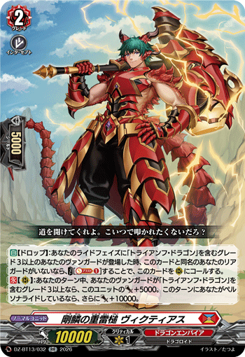 剛鱗の重雷槌 ヴィクティアス「RR」[DZ-BT13/032]《ドラゴンエンパイア》