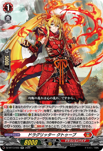ドラグリッター クトゥーブ「RR」[DZ-BT13/033]《ドラゴンエンパイア》