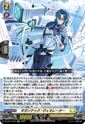 ギガンテック・ヴェネレーター「RR」[DZ-BT13/044]《ケテルサンクチュアリ》