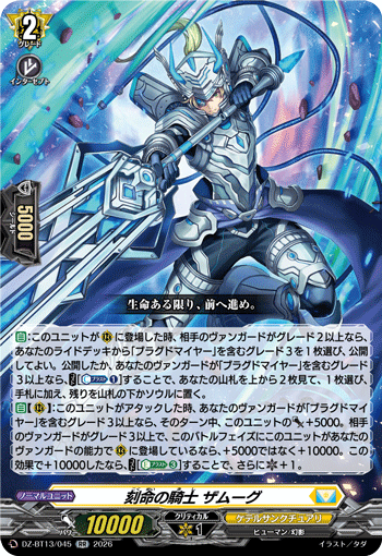 刻命の騎士 ザムーグ「RR」[DZ-BT13/045]《ケテルサンクチュアリ》