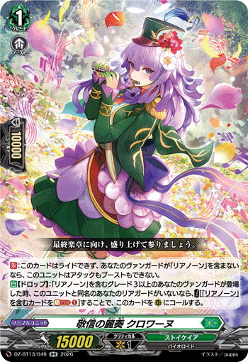 敬信の麗奏 クロワーヌ「RR」[DZ-BT13/049]《ストイケイア》