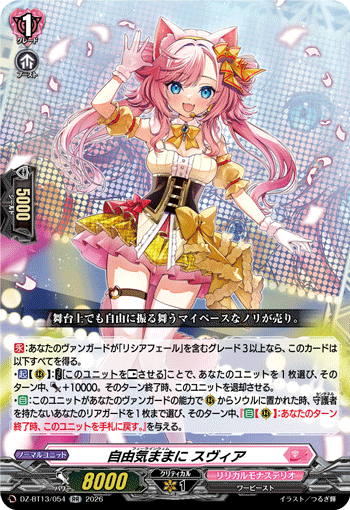 自由気ままに スヴィア「RR」[DZ-BT13/054]《リリカルモナステリオ》