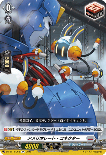 アメリオレート・コネクター「R+」[DZ-BT13/063]《ブラントゲート》