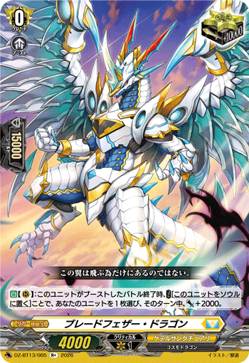 ブレードフェザー・ドラゴン「R+」[DZ-BT13/065]《ケテルサンクチュアリ》