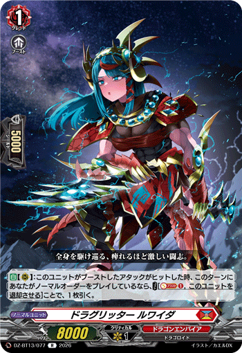 ドラグリッター ルワイダ「R」[DZ-BT13/077]《ドラゴンエンパイア》