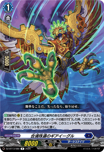 合浦珠還のギアイーグル「R」[DZ-BT13/080]《ダークステイツ》