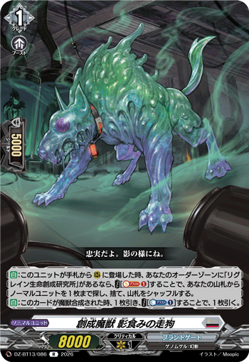創成魔獣 影食みの走狗「R」[DZ-BT13/086]《ブラントゲート》