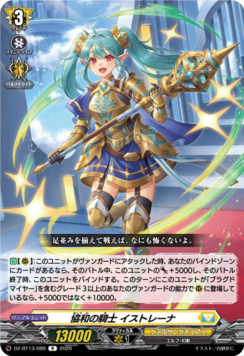 協和の騎士 イストレーナ「R」[DZ-BT13/089]《ケテルサンクチュアリ》