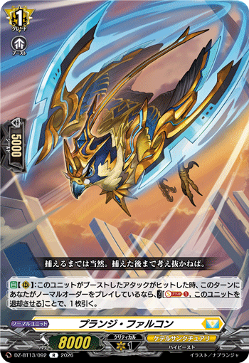 プランジ・ファルコン「R」[DZ-BT13/092]《ケテルサンクチュアリ》