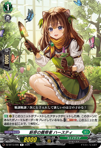 新芽の養育者 ハースティ「R」[DZ-BT13/095]《ストイケイア》