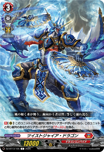 ツイストジャイア・ドラゴン「C」[DZ-BT13/105]《ドラゴンエンパイア》