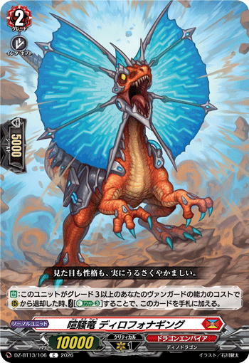 喧騒竜 ディロフォナギング「C」[DZ-BT13/106]《ドラゴンエンパイア》