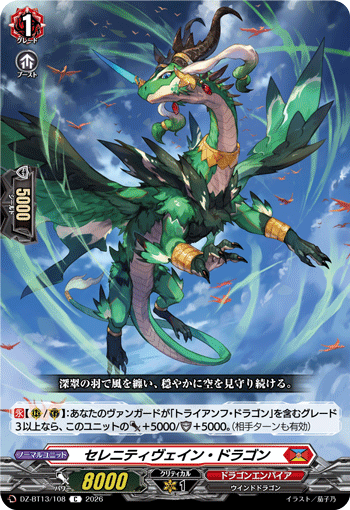 セレニティヴェイン・ドラゴン「C」[DZ-BT13/108]《ドラゴンエンパイア》