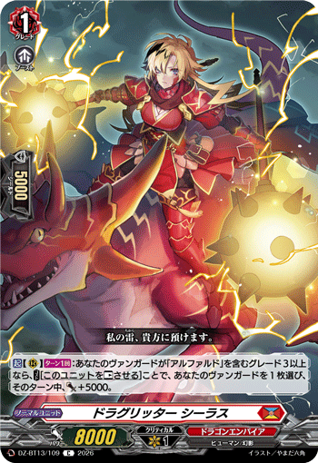 ドラグリッター シーラス「C」[DZ-BT13/109]《ドラゴンエンパイア》