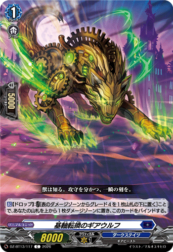 基軸転換のギアウルフ「C」[DZ-BT13/117]《ダークステイツ》
