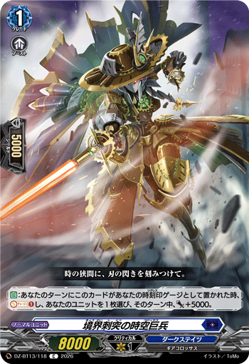 境界刺突の時空巨兵「C」[DZ-BT13/118]《ダークステイツ》