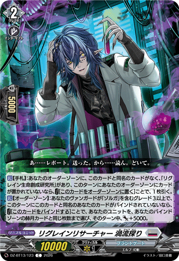 リグレインリサーチャー 渦流探り「C」[DZ-BT13/123]《ブラントゲート》