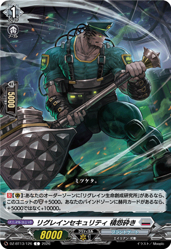 リグレインセキュリティ 積怨砕き「C」[DZ-BT13/126]《ブラントゲート》