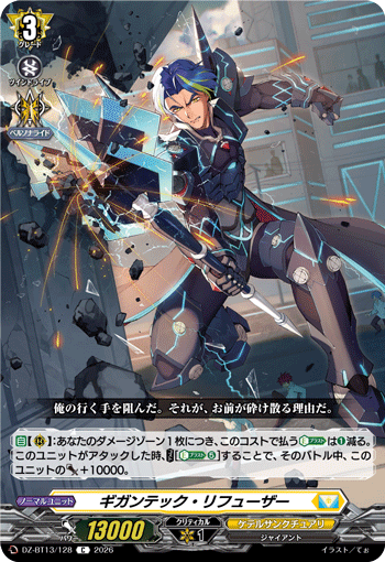 ギガンテック・リフューザー「C」[DZ-BT13/128]《ケテルサンクチュアリ》